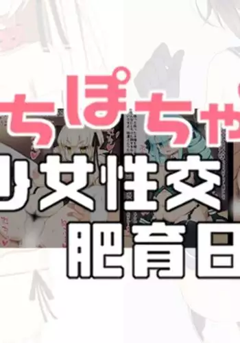 Muchipocha Shōjo Seikō Hiiku Nikki