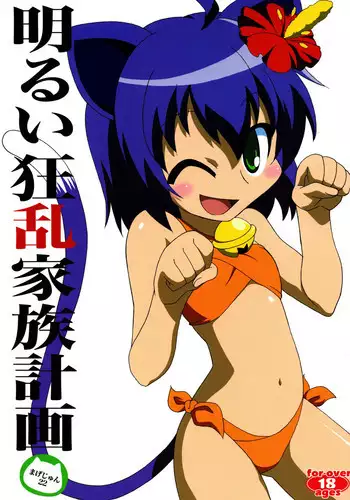 [サークルヘロン] 明るい狂乱家族計画 (狂乱家族日記)