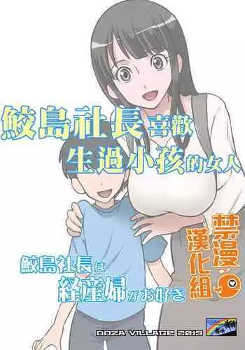 Samejima Shachou wa Keisanpu ga Osuki | 鮫島社長喜歡生過小孩的女人