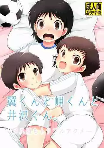 翼くんと岬くんと井沢くん。メス堕ちトリプルアクメ。