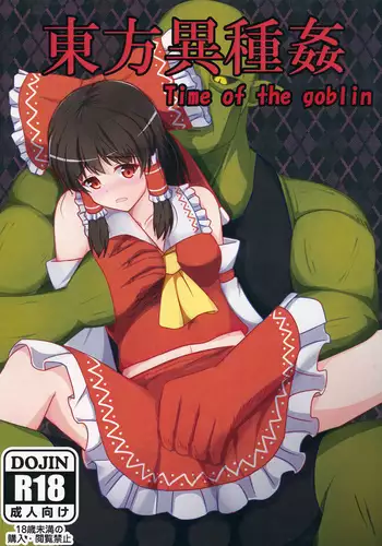 東方異種姦 Time of the goblin