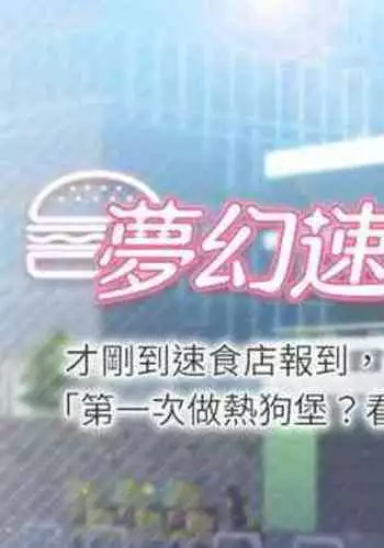 【周四连载】梦幻速食店（作者：motgini&變態啪啪啪） 第1~30话