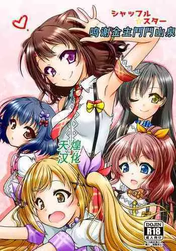 [Ai wa Kurayami (Marui Ryuu)] Shuffle Star (BanG Dream!) [Chinese] [天煌汉化组]