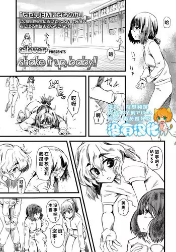 [clover] Shake It Up, Baby!! (Girls forM Vol. 06) [Chinese] [沒有漢化]