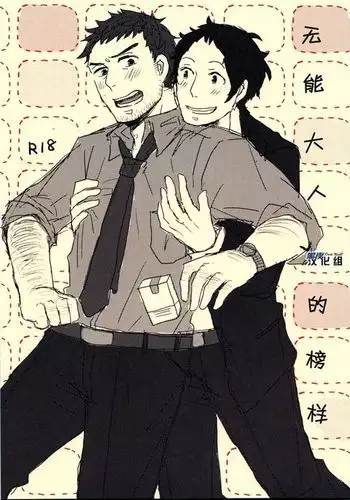 Damena Otona no Mihon | 无能大人的榜样