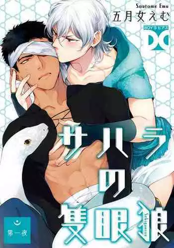 Sahara no Sekiganrou | 撒哈拉的独眼狼 1-5