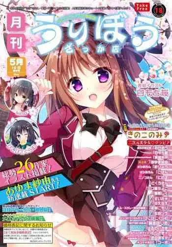 月刊うりぼうざっか店 2019年5月10日発行号