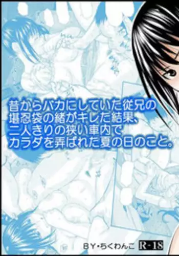 [Chikuwanko (Jakoten)] Mukashi kara Baka ni Shiteita Itoko no Kanninbukuro no O ga Kireta Kekka, Futarikiri no Semai Shanai de Karada o Moteasobareta Natsu no Hi no Koto.