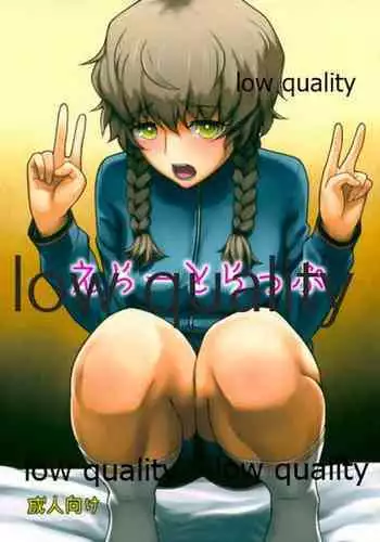 えらーとらっぷ