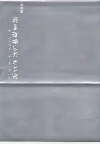 Gendai Seikatsu no Kiso Chishiki