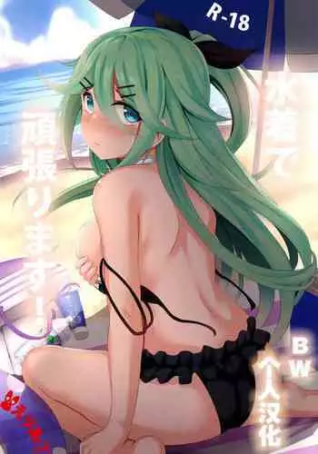 Mizugi de Ganbarimasu!