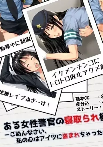 Aru josei keikan no netorare moyō gomen'nasai, watashi no kokoro wa aitsu ni nusuma re chatta no