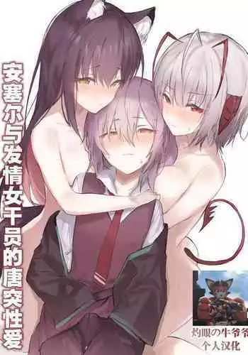 [おツマミ] 安塞尔与发情女干员的唐突性爱（arknights）[Chinese]（灼眼の牛爷爷个人汉化）