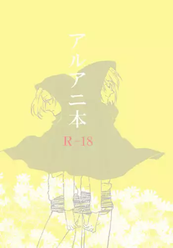 [HG] アルアニ本 (Shingeki no Kyojin) [Digital]