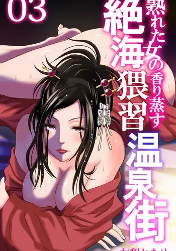 [あべつくも、新] 熟れた女の香り蒸す絶海猥習温泉街3 [DL版]