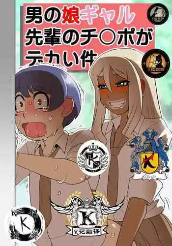 Otokonoko Gal Senpai no Chinpo ga Dekai Ken | 男娘辣妹前辈的大鸡儿