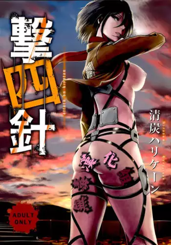 (C87) [Kiyosumi Hurricane (Kiyosumi Hurricane)] Gekishin Yon (Shingeki no Kyojin) [Chinese] [无毒汉化组]