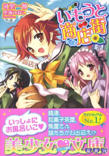 いもうと商店街