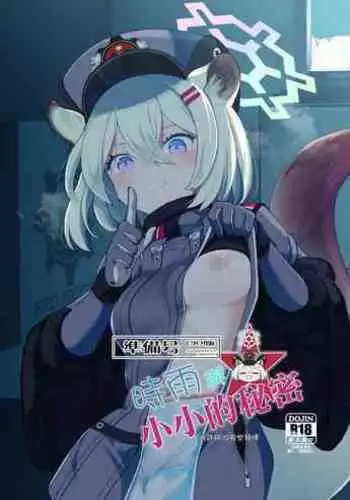 Shigure to Secret Chotto Hatsujou Shiterukam Dakedo | 時雨與小小的秘密 或許稍微有些發情