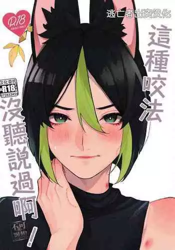 Sonna ni Kamu to wa Kiitenai! | 這種咬法沒聽說過啊!