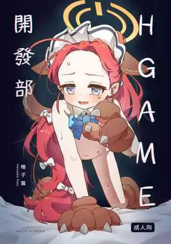 Ｈ Game開發部_柚子篇
