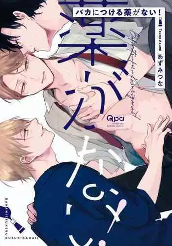 Baka ni Tsukeru Kusuri ga Nai! | 笨蛋没药医 Ch. 1-3