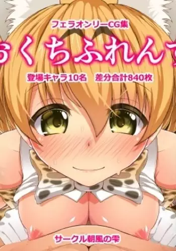 おくちふれんず