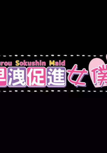 早漏促進メイド