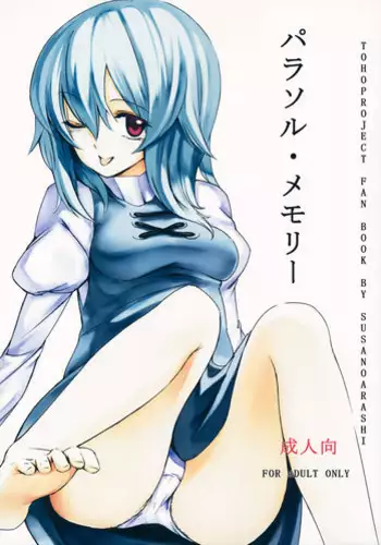 (C80) [Susano Arashi (Takemori Shintarou)] Parasol Memory (Touhou Project) [English] [CGrascal]