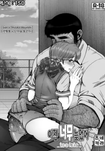 Mou Teokure - Too late | 이젠 너무 늦었어