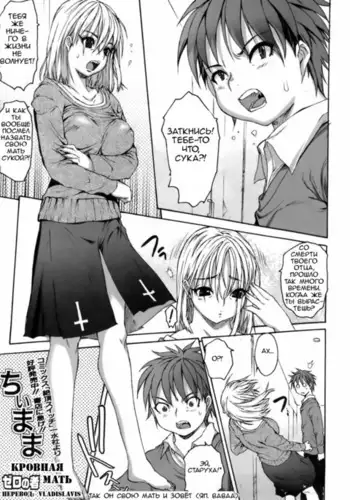 Chii Mama | Кровная мать