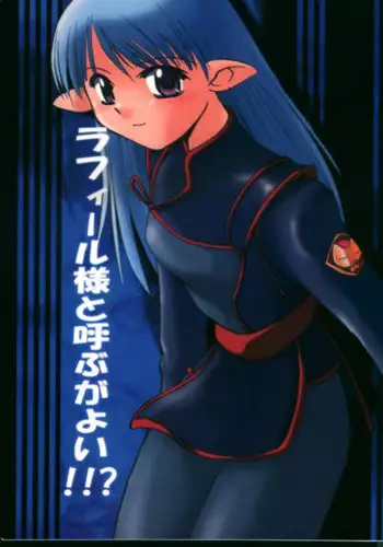 (C60) [Sueya (Sue)] Lafiel-sama to Yobu ga Yoi!!? (Seikai no Senki)