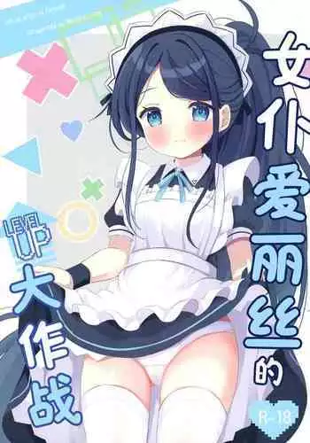 Maid Alice no Level Up Daisakusen | 女仆爱丽丝的LEVEL UP大作战