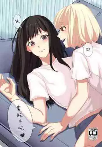 《ヤるかやらないか》ちさたき [DL版] (リコリス・リコイル)（Chinese）