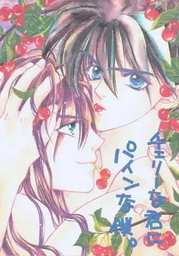 チェリーな君にパインな僕。
