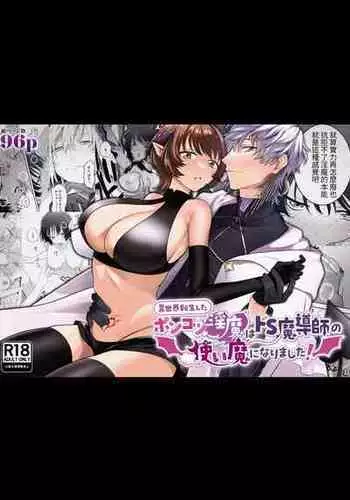 [たまごキッチン(桑井とみ)] 異世界転生したポンコツ淫魔はドS魔導師の使い魔になりました! [中国翻译]