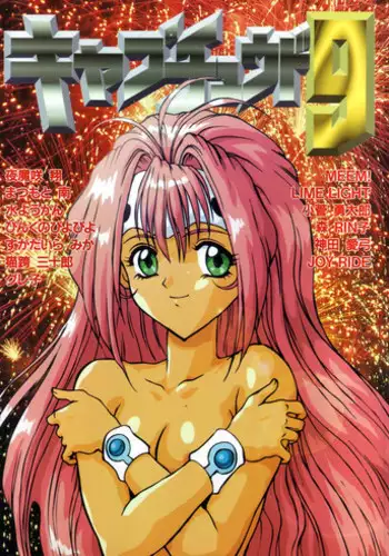 (C47) [URA. (Sugadaira Mika, Yamasaki Show, Matsumoto Minami, Mizuyoukan)] Captured 9 (Various)