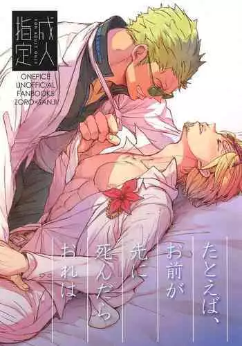 tatoeha゙、omaeka゙sakinishinta゙raoreha（ONE PIECE）