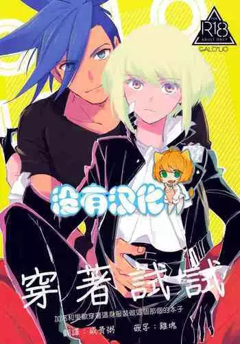 (Kyouten Douchi) [Aotsukitei (Aotsuki Ren)] Kite Mita.丨穿著試試. (Promare) [Chinese] [沒有漢化]