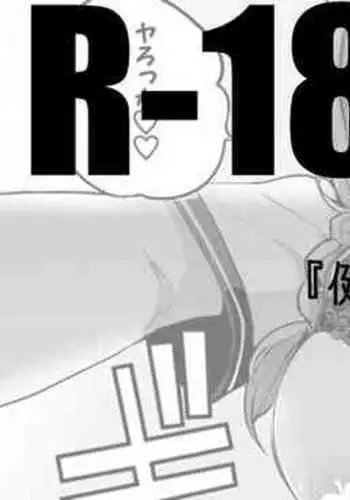 健屋と制服で編