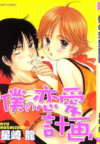 [Hoshizaki Ryuu] Boku no Renai Keikaku