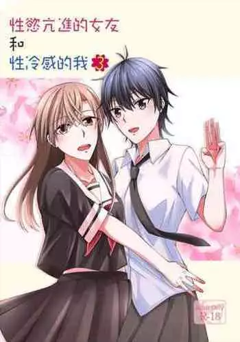 性慾亢進的女友和性冷感的我3