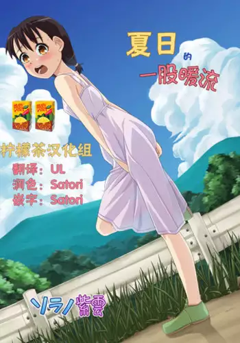 [Sora no Shiun] Natsu no Nukumori | 夏日的一股暖流 [Chinese] [柠檬茶汉化组]