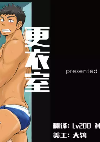 土狼弐-危情更衣室