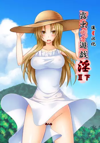 [valssu (Charu)] Roshutsu Shoujo Yuugi In II Ge [Chinese] [流星汉化] [Digital]