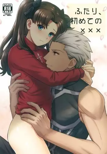 ふたり、初めての×××