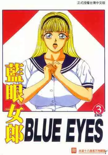 BLUE EYES 3 | 藍眼女郎 3