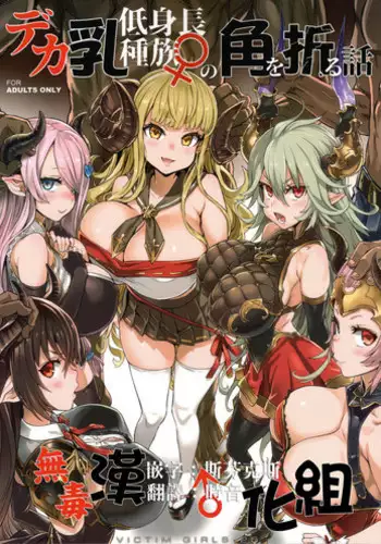 (C94) [Fatalpulse (Asanagi)] VictimGirls25 Dekachichi Teishinchou Shuzoku ♀ no Tsuno o Oru Hanashi (Granblue Fantasy) [无毒汉化组]