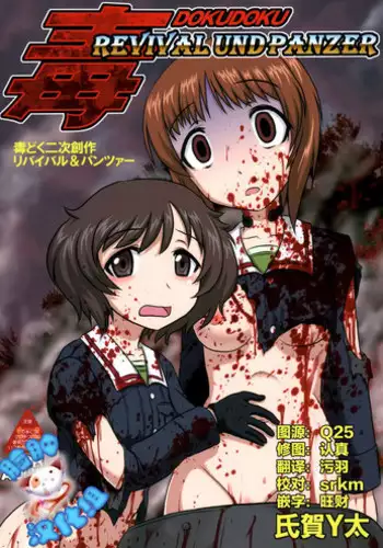 (C87) [Uzigaya (Uziga Waita)] Dokudoku REVIVAL&PANZER (Various) [Chinese] [脸肿汉化组]
