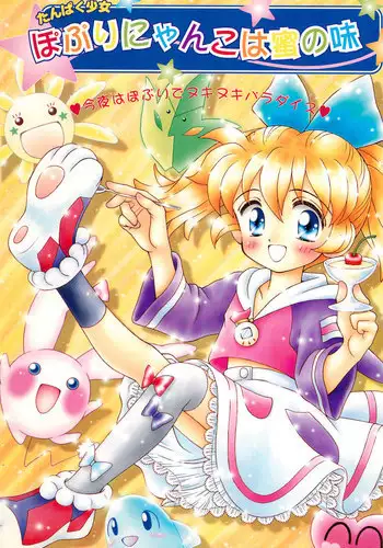 [Imakaya (Imaka Hideki)] Tanpaku Shoujo Popuri-nyanko wa Mitsu no Aji (Fun Fun Pharmacy)